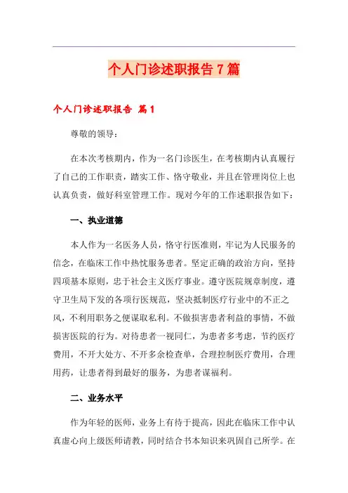 个人门诊述职报告7篇