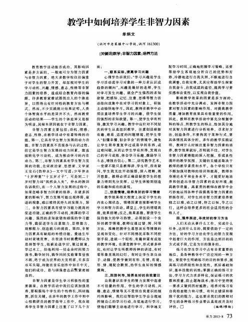 教学中如何培养学生非智力因素