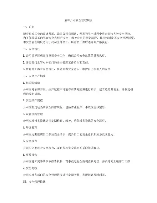 油田公司安全管理制度