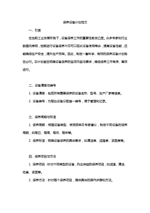 保养设备计划范文