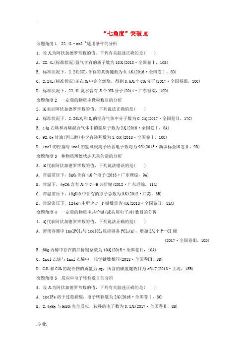 新高考化学一轮复习 加练半小时 第一章 微题型1“七角度”突破NA(含解析)-人教版高三全册化学试题