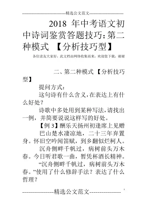 2018年中考语文初中诗词鉴赏答题技巧：第二种模式 【分析技巧型】 