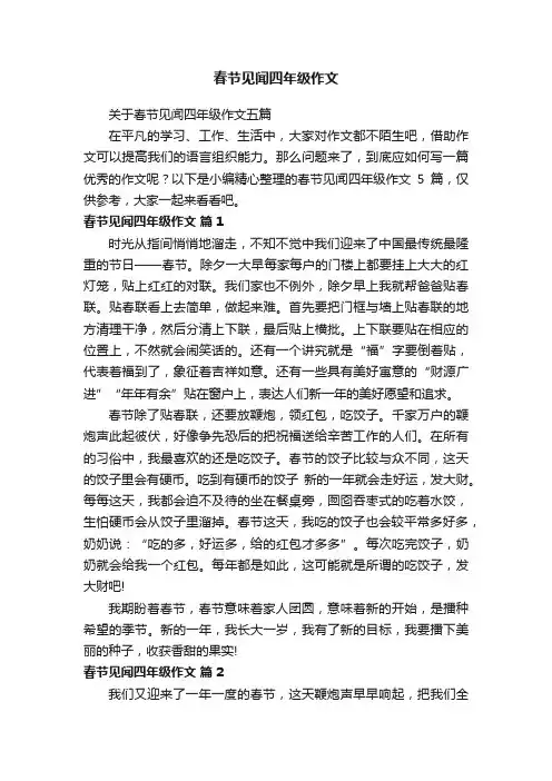 关于春节见闻四年级作文五篇