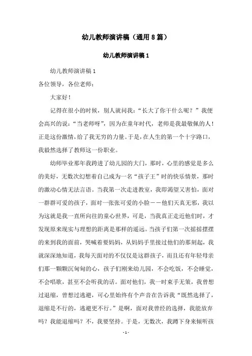 幼儿教师演讲稿(通用8篇)