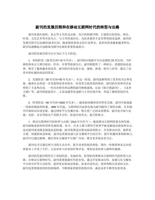 副刊的发展历程和在移动互联网时代的转型与出路