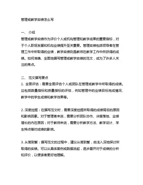 管理或教学实绩怎么写范文300字