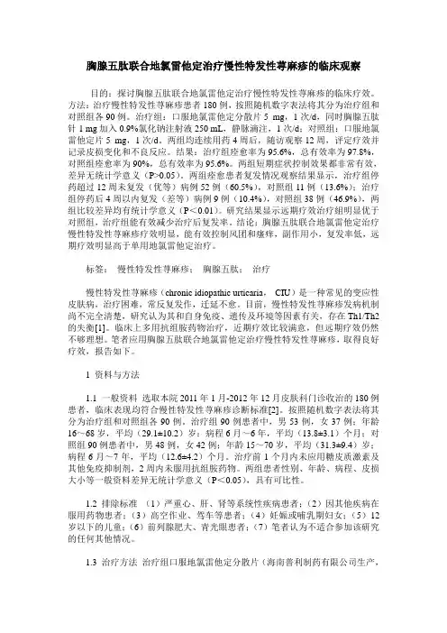 胸腺五肽联合地氯雷他定治疗慢性特发性荨麻疹的临床观察