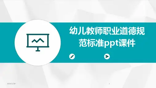 幼儿教师职业道德规范标准ppt课件
