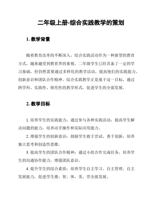 二年级上册-综合实践教学的策划