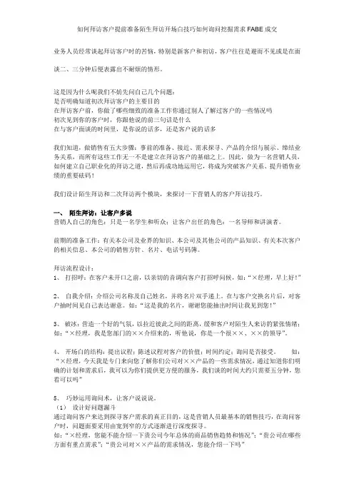 如何拜访客户提前准备陌生拜访开场白技巧如何询问挖掘需求FABE成交