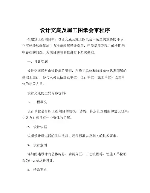 设计交底及施工图纸会审程序