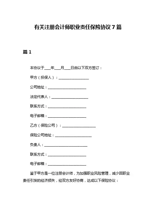 有关注册会计师职业责任保险协议7篇