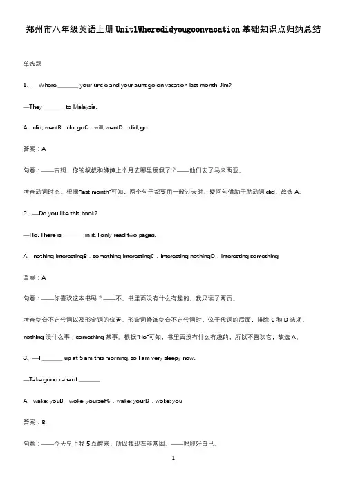 郑州市八年级英语上册Unit1Wheredidyougoonvacation基础知识点归纳总结