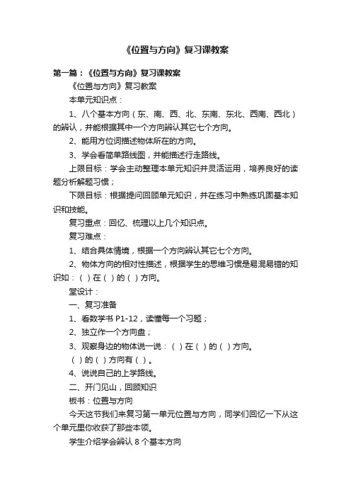《位置与方向》复习课教案