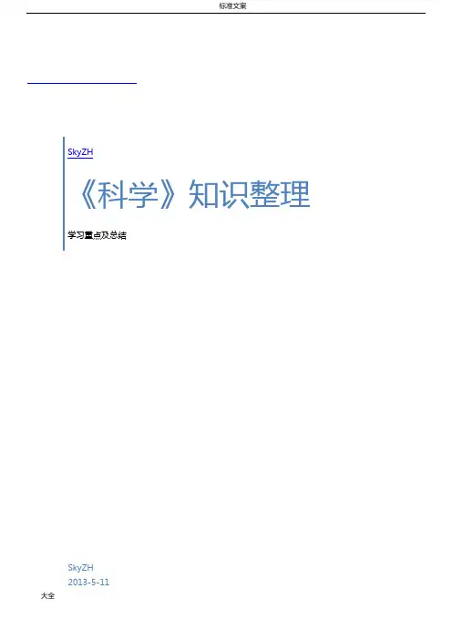 科学上海牛津六上六下七上七下知识学习重要及深刻复习内容整编