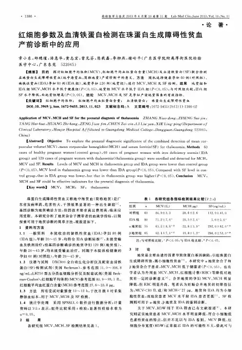 红细胞参数及血清铁蛋白检测在珠蛋白生成障碍性贫血产前诊断中的应用