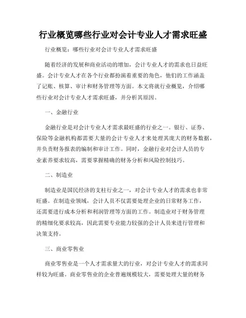 行业概览哪些行业对会计专业人才需求旺盛