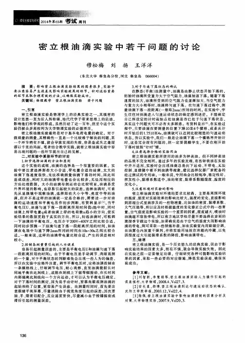 密立根油滴实验中若干问题的讨论