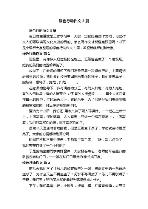 绿色行动作文3篇