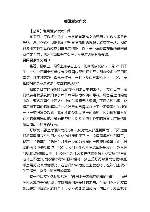 【必备】爱国爱家作文3篇