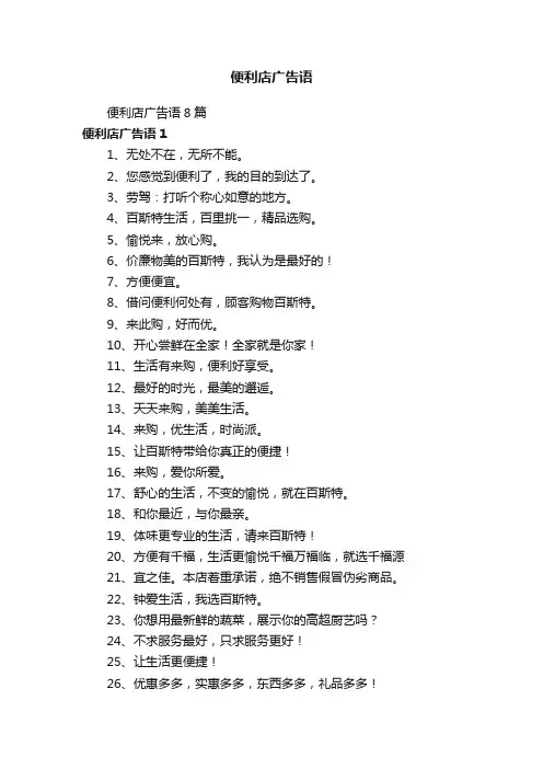 便利店广告语8篇