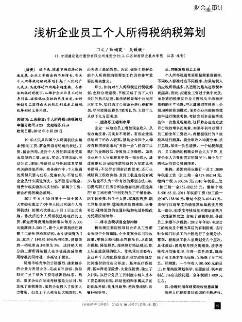 浅析企业员工个人所得税纳税筹划