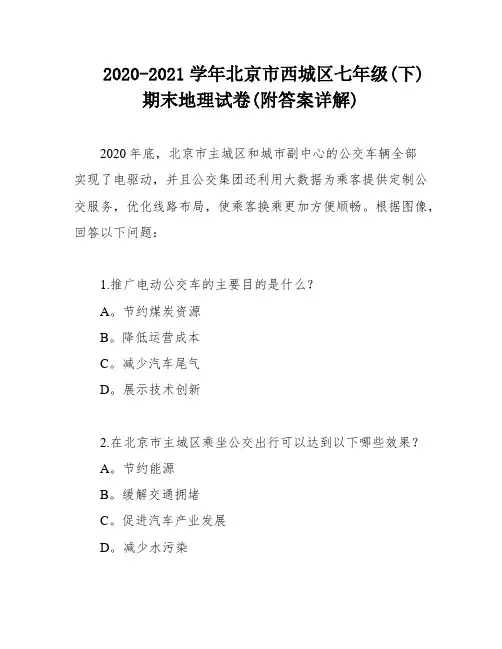 2020-2021学年北京市西城区七年级(下)期末地理试卷(附答案详解)