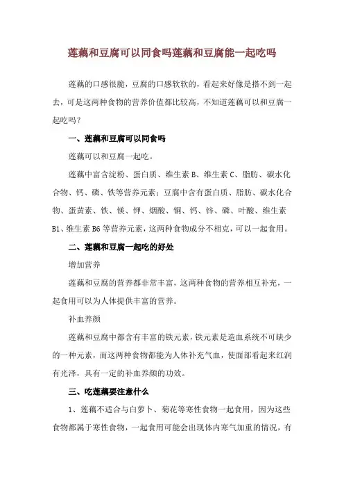 莲藕和豆腐可以同食吗 莲藕和豆腐能一起吃吗