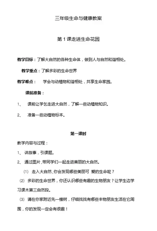 三年级生命与健康教案设计.doc