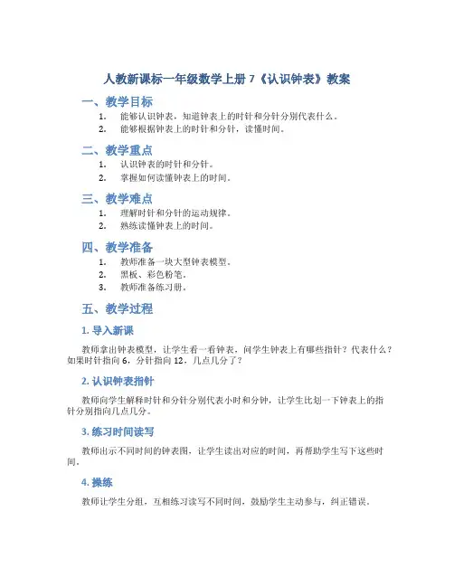 人教新课标一年级数学上册7《认识钟表》教案21