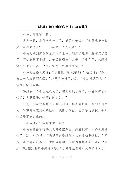 《小马过河》续写作文【汇总6篇】