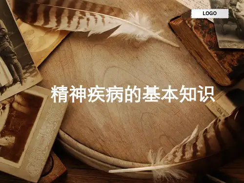 精神障碍基本知识ppt课件
