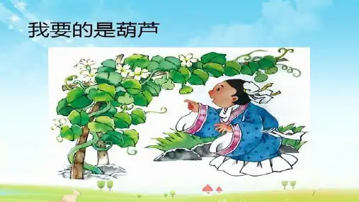 最新部编人教版二年级语文上册《我要的是葫芦》精品教学课件