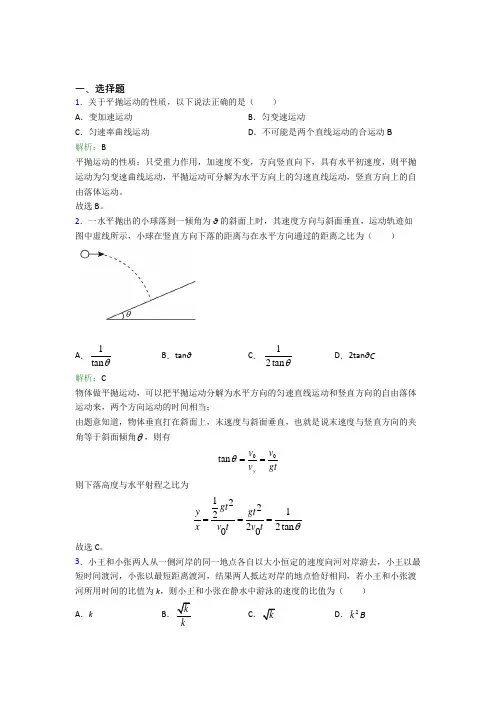 【单元练】人教版高中物理必修2第五章【抛体运动或曲线运动】习题(含答案解析)
