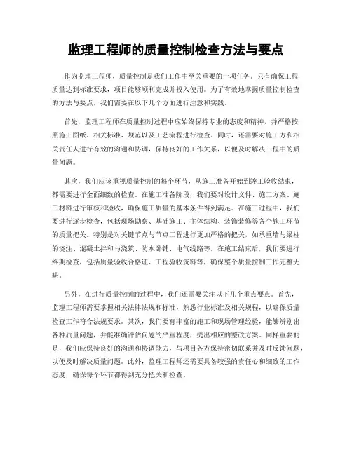监理工程师的质量控制检查方法与要点
