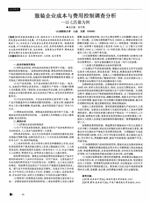 服装企业成本与费用控制调查分析——以七匹狼为例