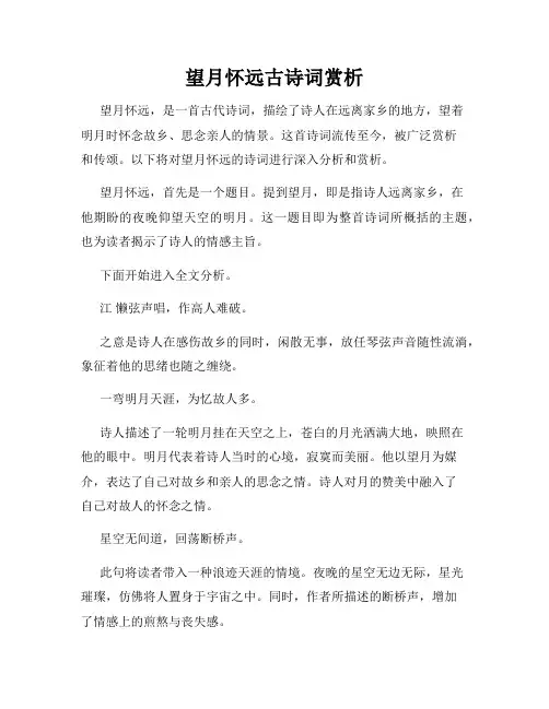 望月怀远古诗词赏析