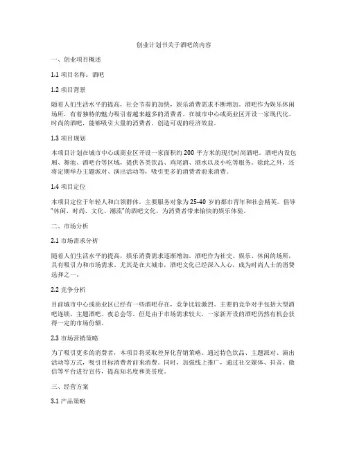 创业计划书关于酒吧的内容