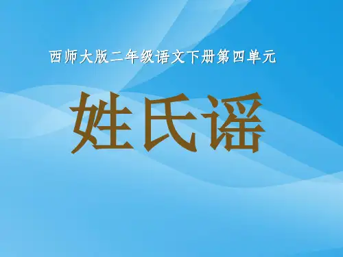 西师版小学二年级语文下册识字二《姓氏谣PPT课件》课件PPT