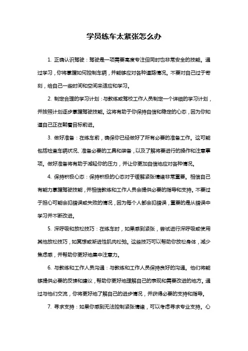 学员练车太紧张怎么办