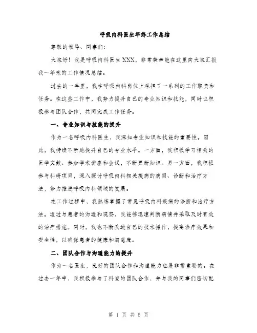 呼吸内科医生年终工作总结（二篇）
