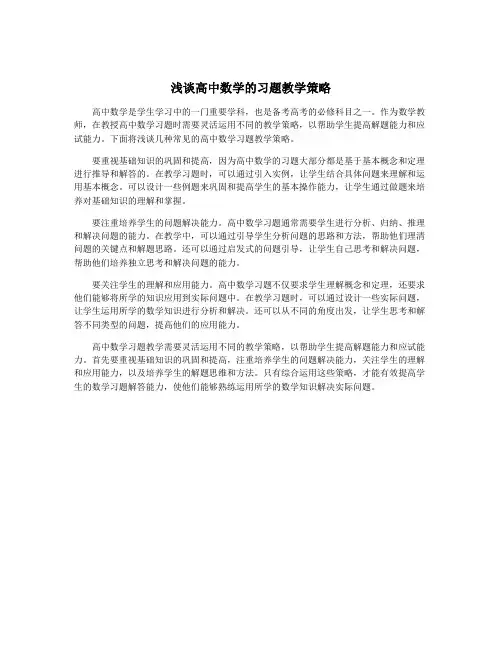 浅谈高中数学的习题教学策略