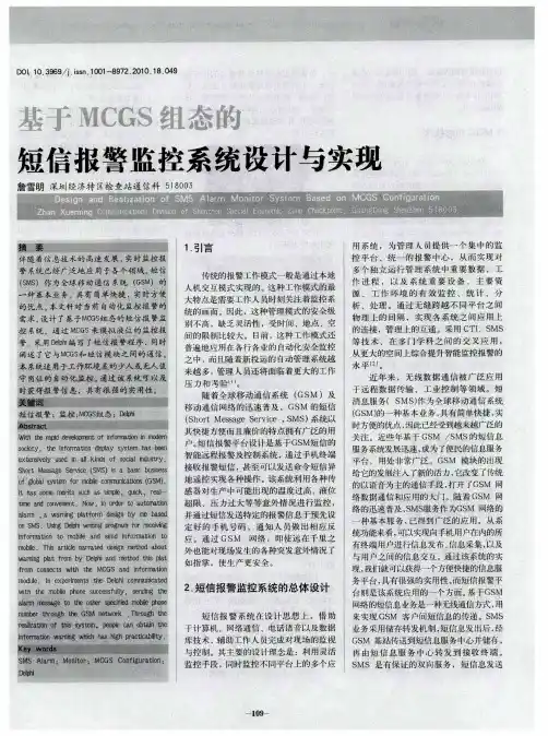 基于MCGS组态的短信报警监控系统设计与实现