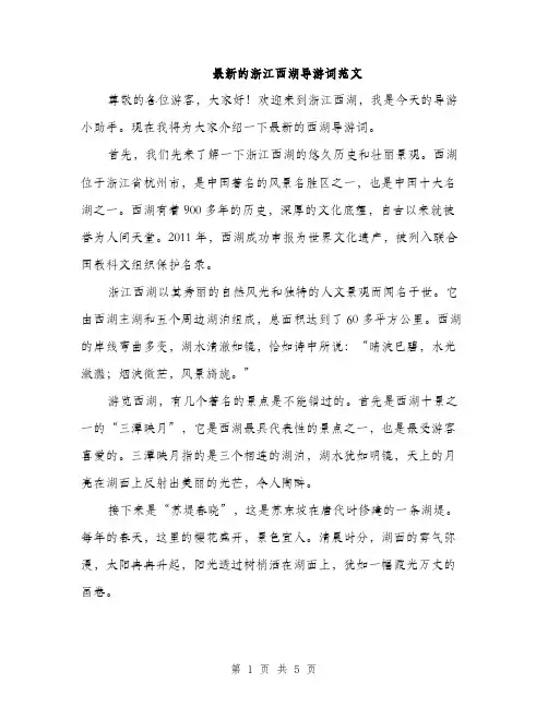 最新的浙江西湖导游词范文（3篇）