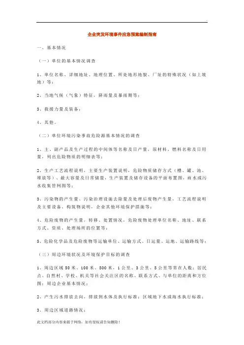 企业突发环境事件应急预案编制指南