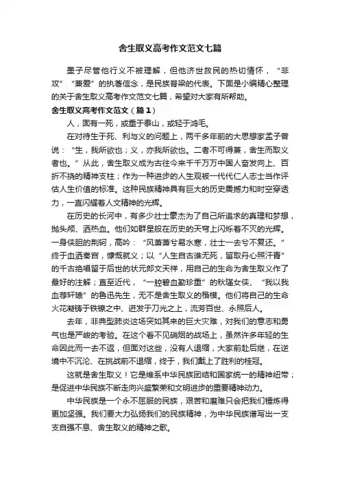舍生取义高考作文范文七篇