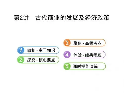 2014届高三历史一轮复习课件9.2古代商业的发展及经济政策