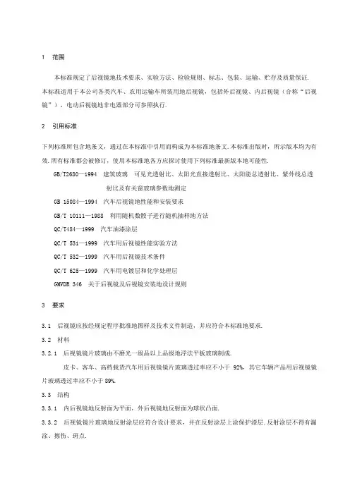 车辆产品后视镜技术条件