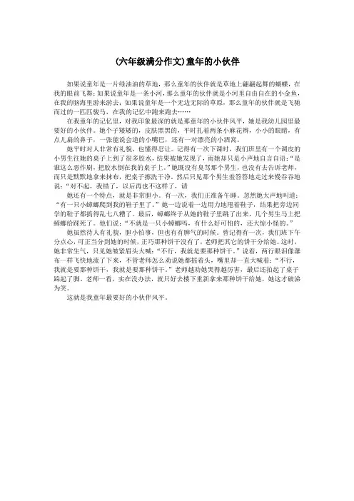 (六年级满分作文)童年的小伙伴