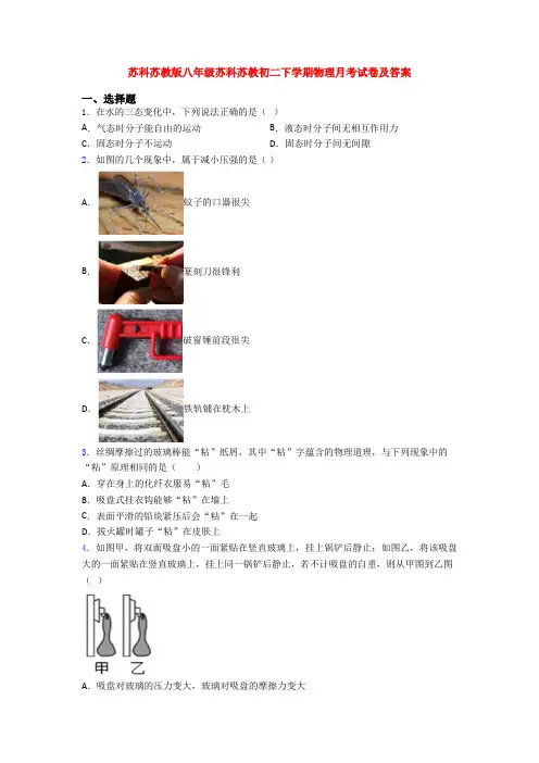 苏科苏教版八年级苏科苏教初二下学期物理月考试卷及答案